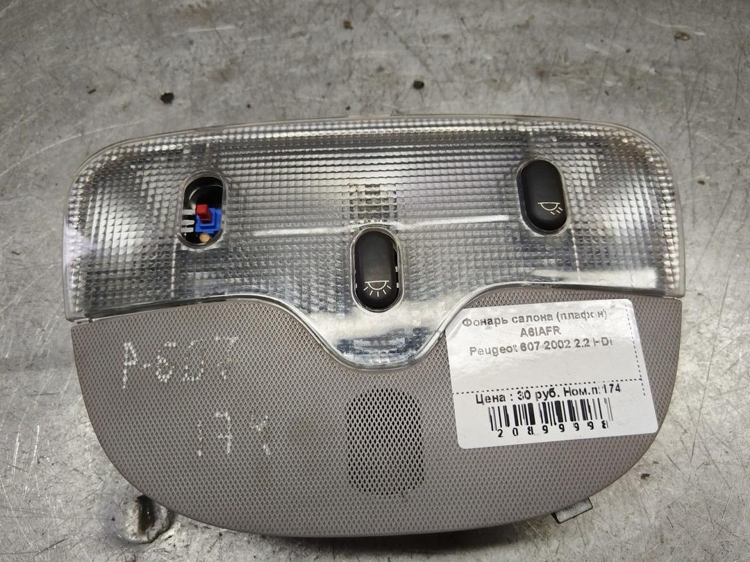 Фонарь салона (плафон) A6IAFR Peugeot 607