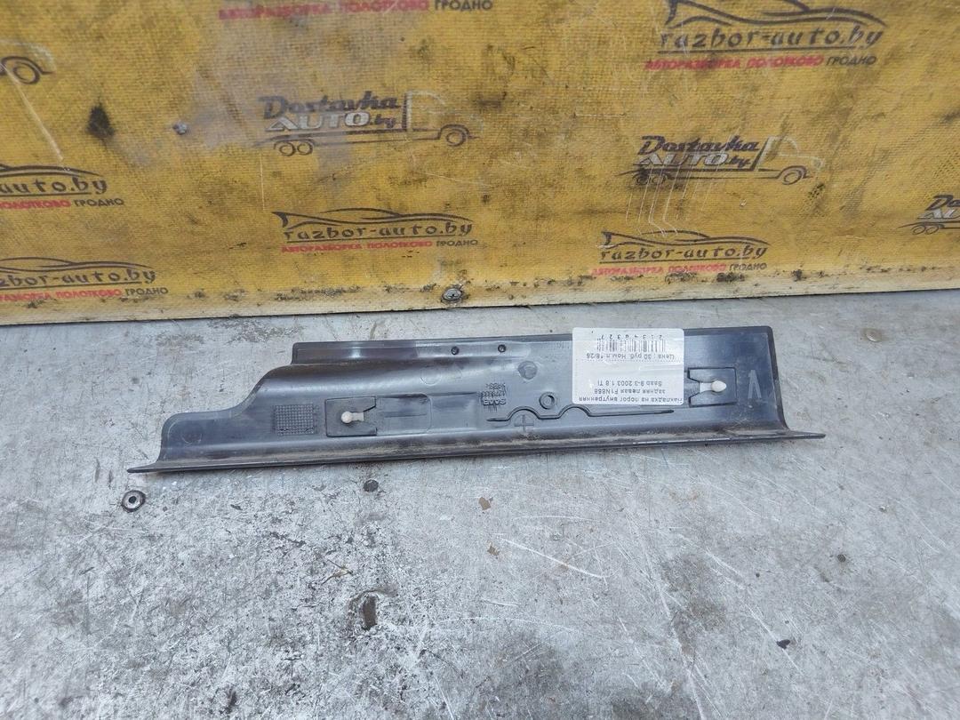 Накладка на порог внутренняя задняя левая F1N858 Saab 9-3 купить в магазине запчастей бу