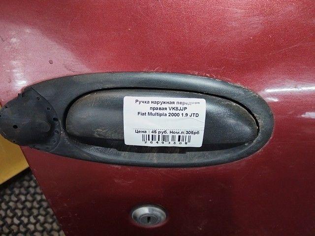 Ручка наружная передняя правая VK8JJP Fiat Multipla купить с доставкой