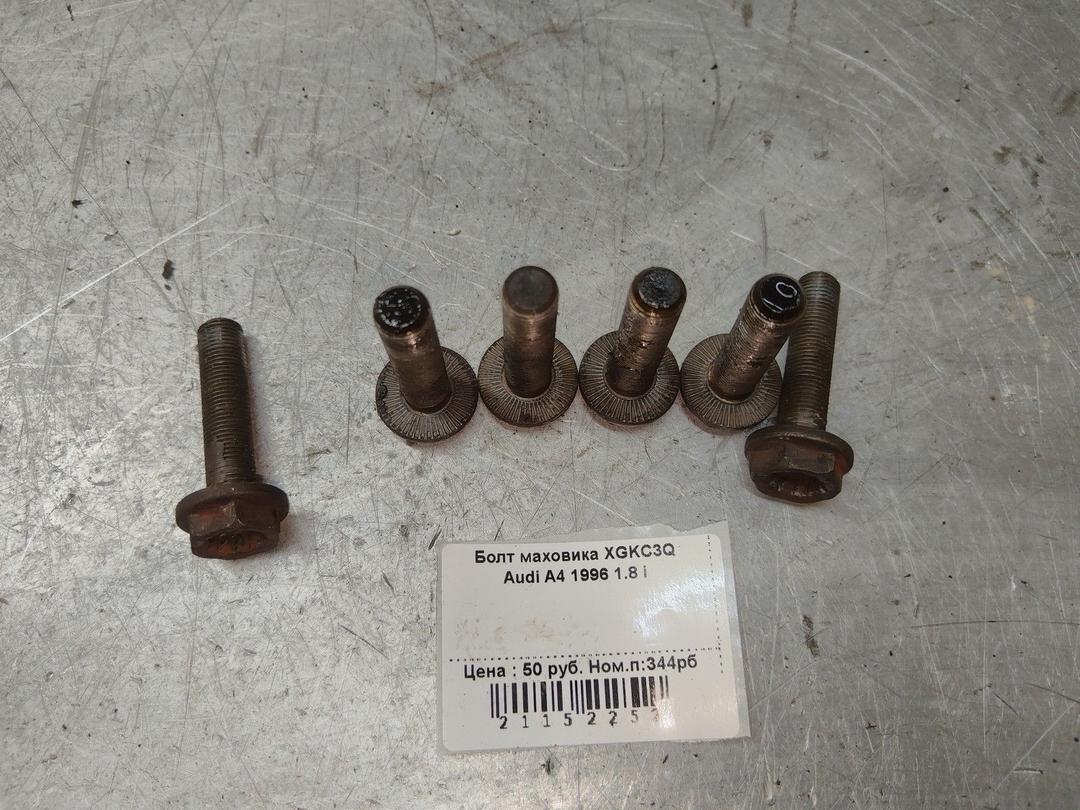 Болт маховика XGKC3Q Audi A4 купить