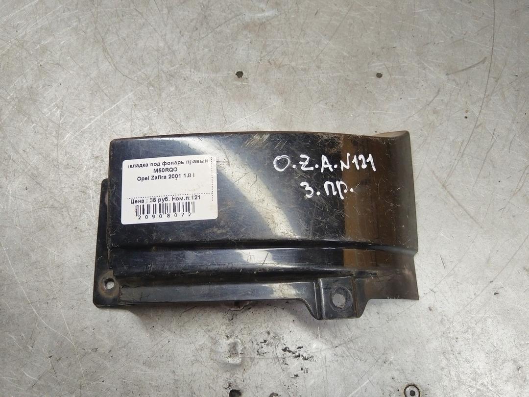 Накладка под фонарь правый M50RQO Opel Zafira