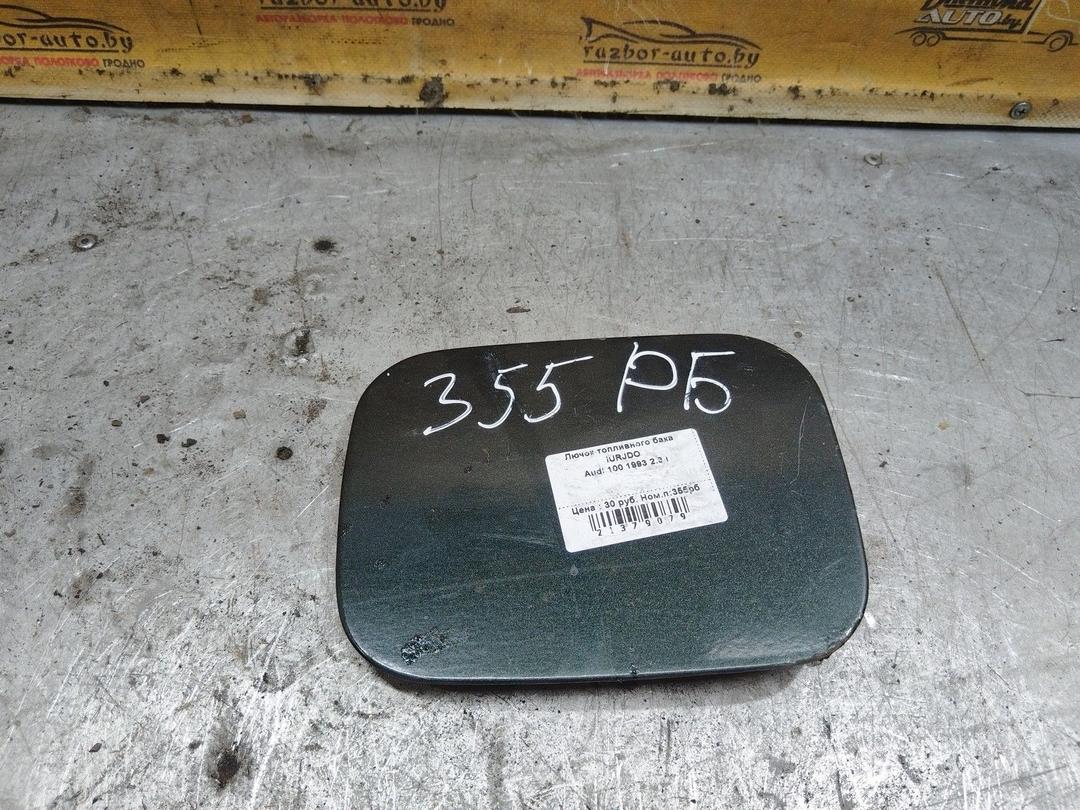 Лючок топливного бака IURJDO Audi 100