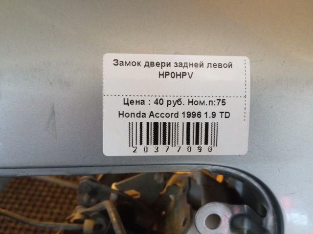 Замок двери задней левой HP0HPV Honda Accord купить