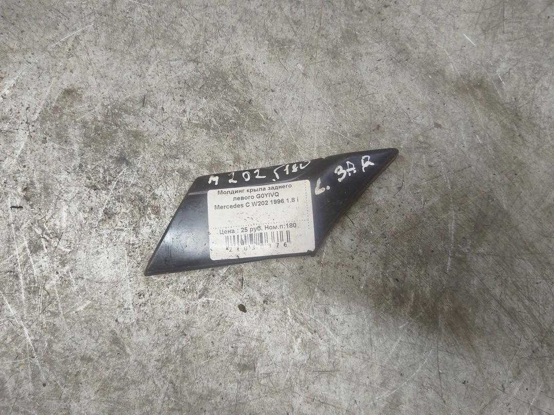 Молдинг крыла заднего левого G0YIVQ Mercedes C W202 купить с доставкой