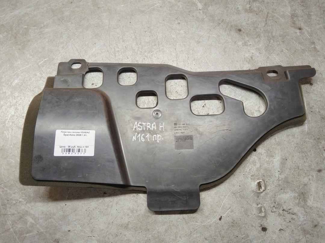 Пластик салона H0AEAZ Opel Astra купить в магазине запчастей бу