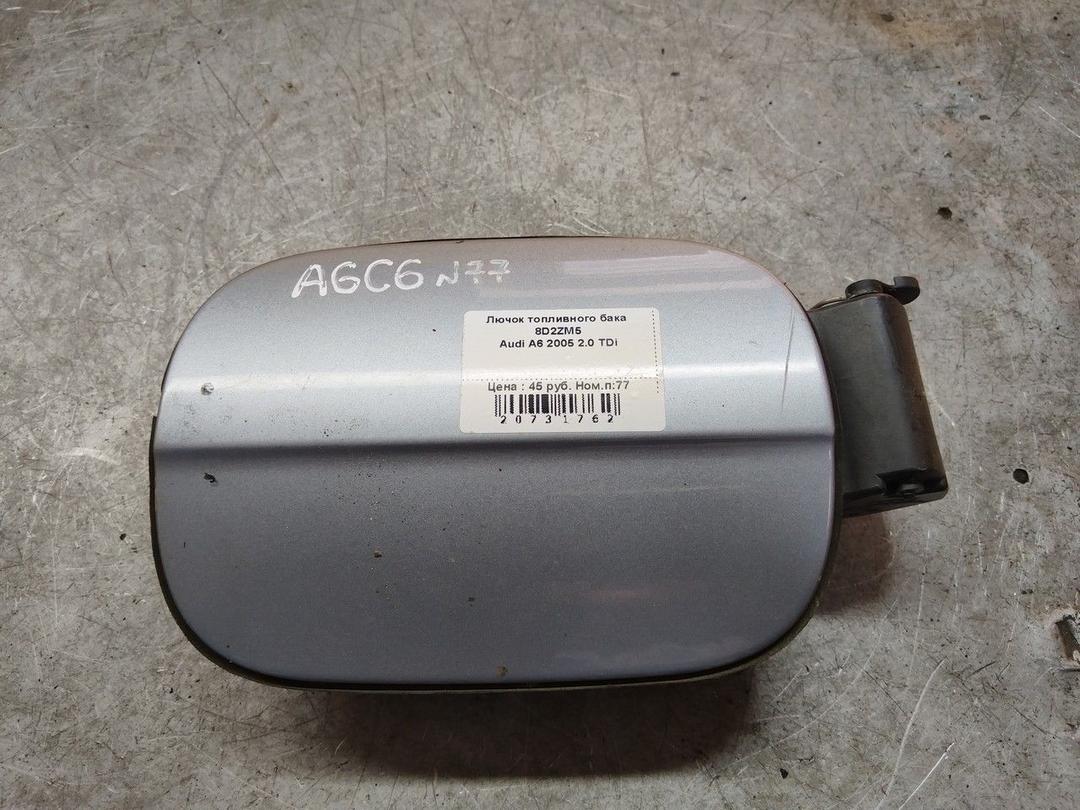 Лючок топливного бака 8D2ZM5 Audi A6 - Фото 1