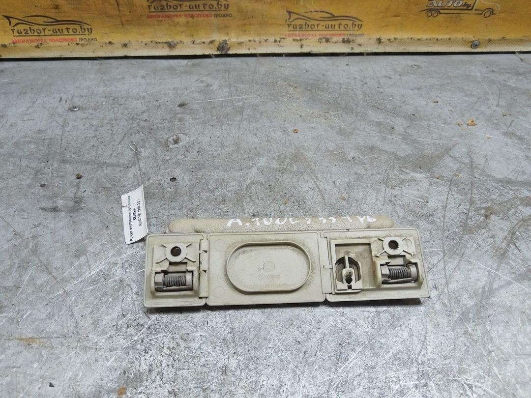 Ручка внутренняя потолочная 6RJMHR Audi 100 купить