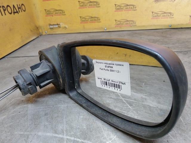 Зеркало наружное правое 574FMK Fiat Punto купить с доставкой