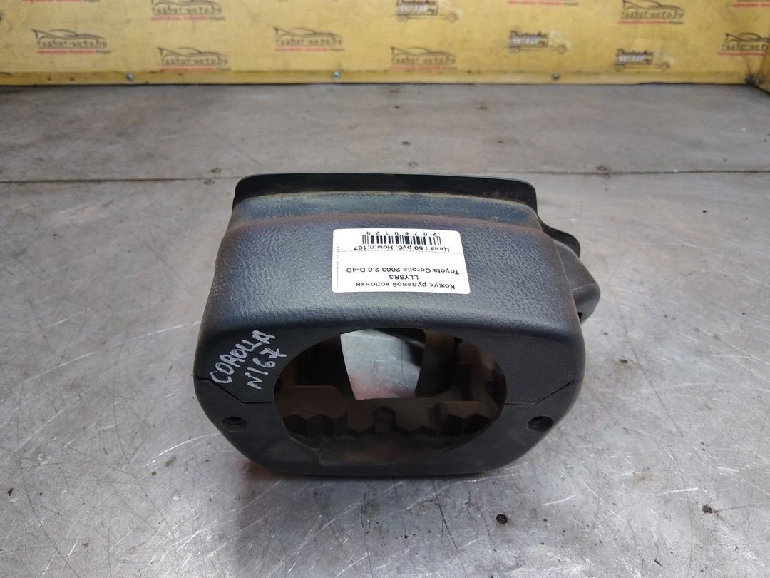 Кожух рулевой колонки LLY5R3 Toyota Corolla - Фото 1