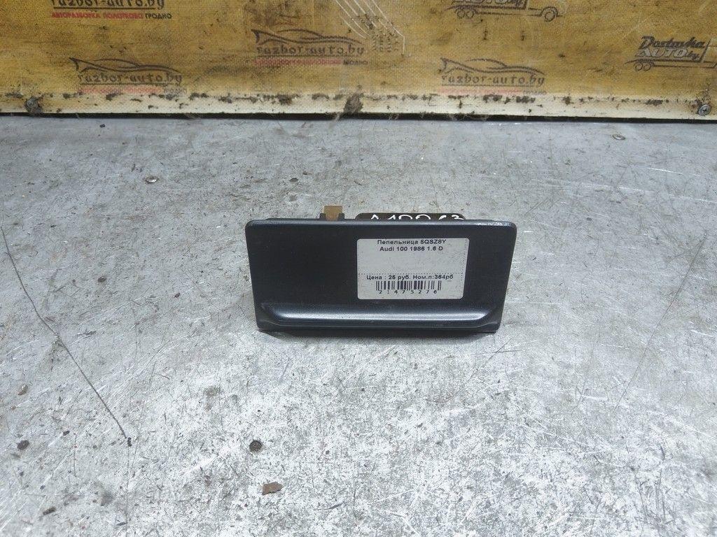 Пепельница 5QSZ8Y Audi 100 - Фото 1