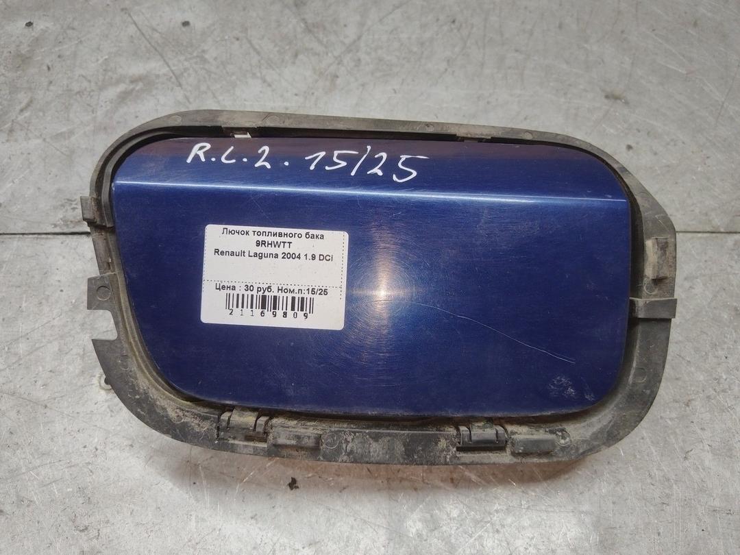 Лючок топливного бака 9RHWTT Renault Laguna