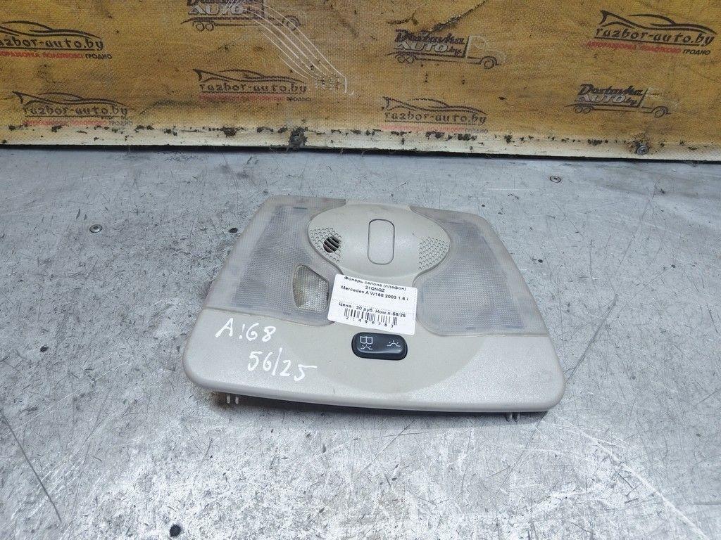 Фонарь салона (плафон) 21QNQZ Mercedes A W168 - Фото 1