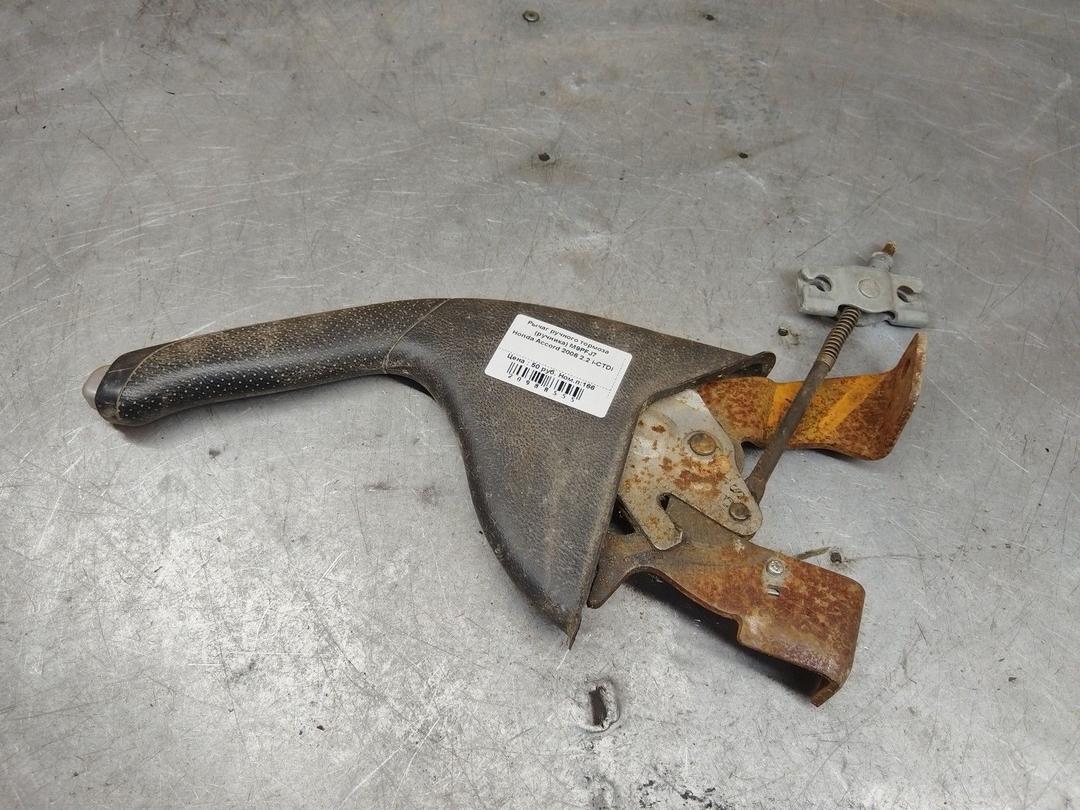 Рычаг ручного тормоза (ручника) M9PFJ7 Honda Accord купить с доставкой