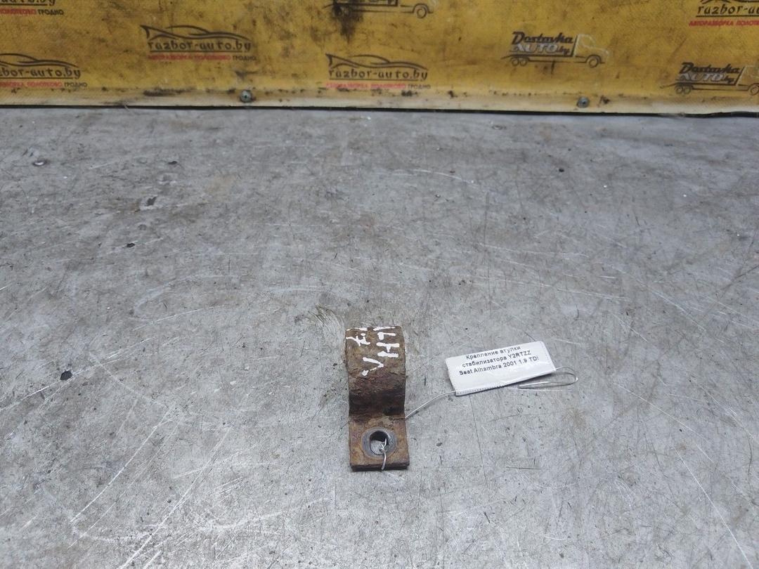 Крепление втулки стабилизатора Y2RTZZ Seat Alhambra купить с доставкой