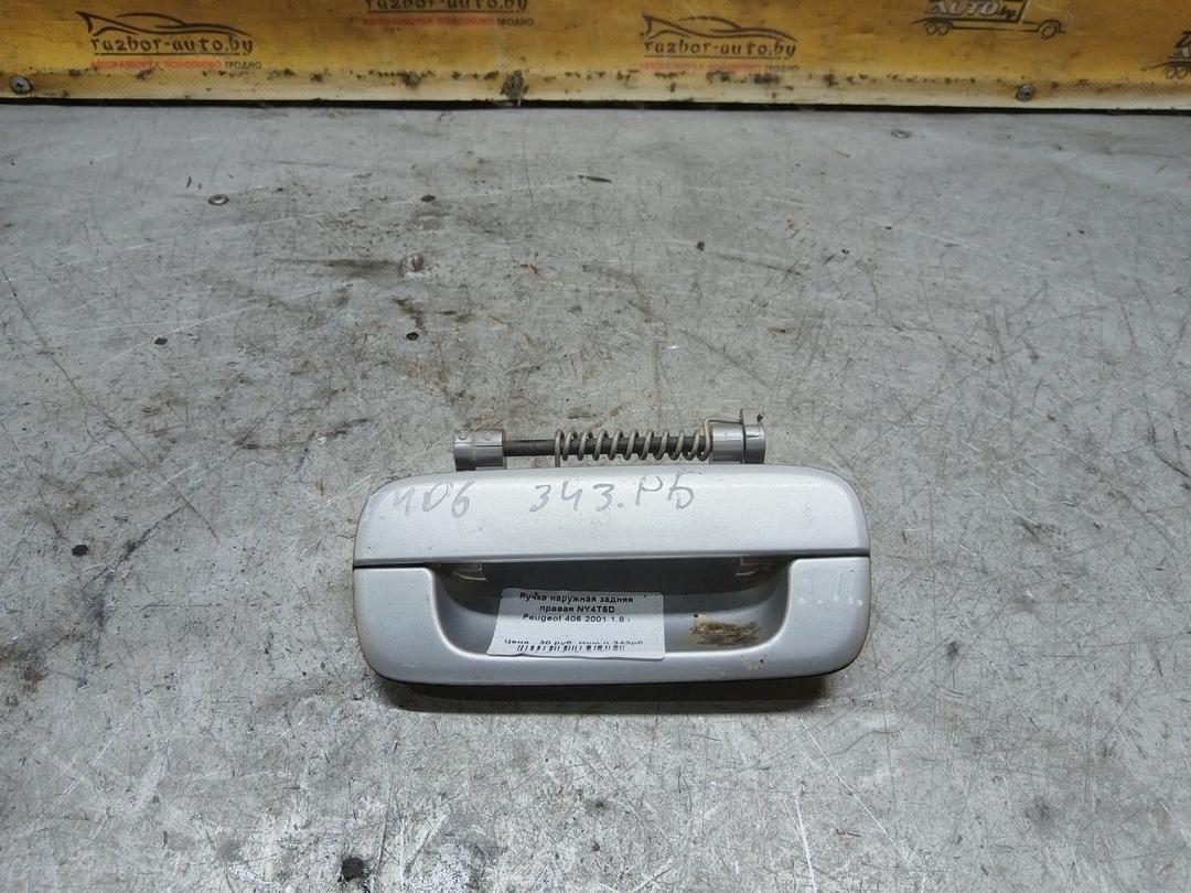 Ручка наружная задняя правая NY4T5D Peugeot 406