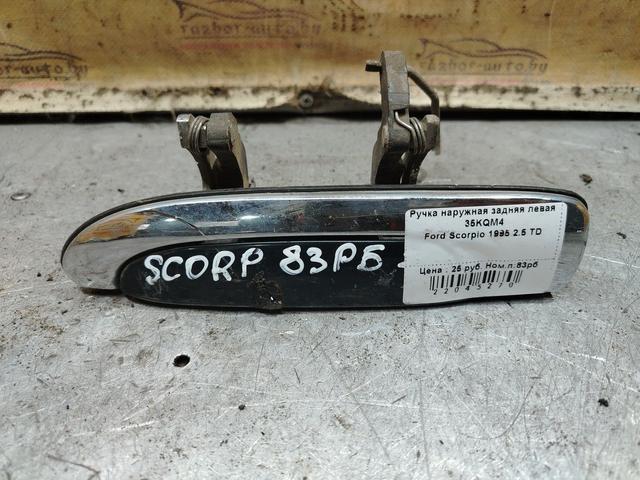 Ручка наружная задняя левая 35KQM4 Ford Scorpio - Фото 1