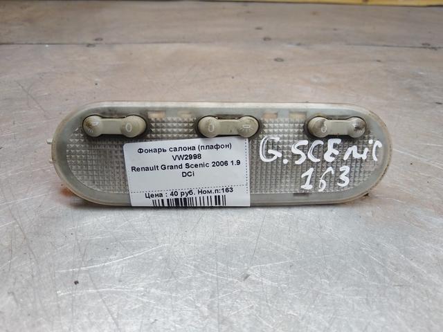 Фонарь салона (плафон) VW2998 Renault Grand Scenic