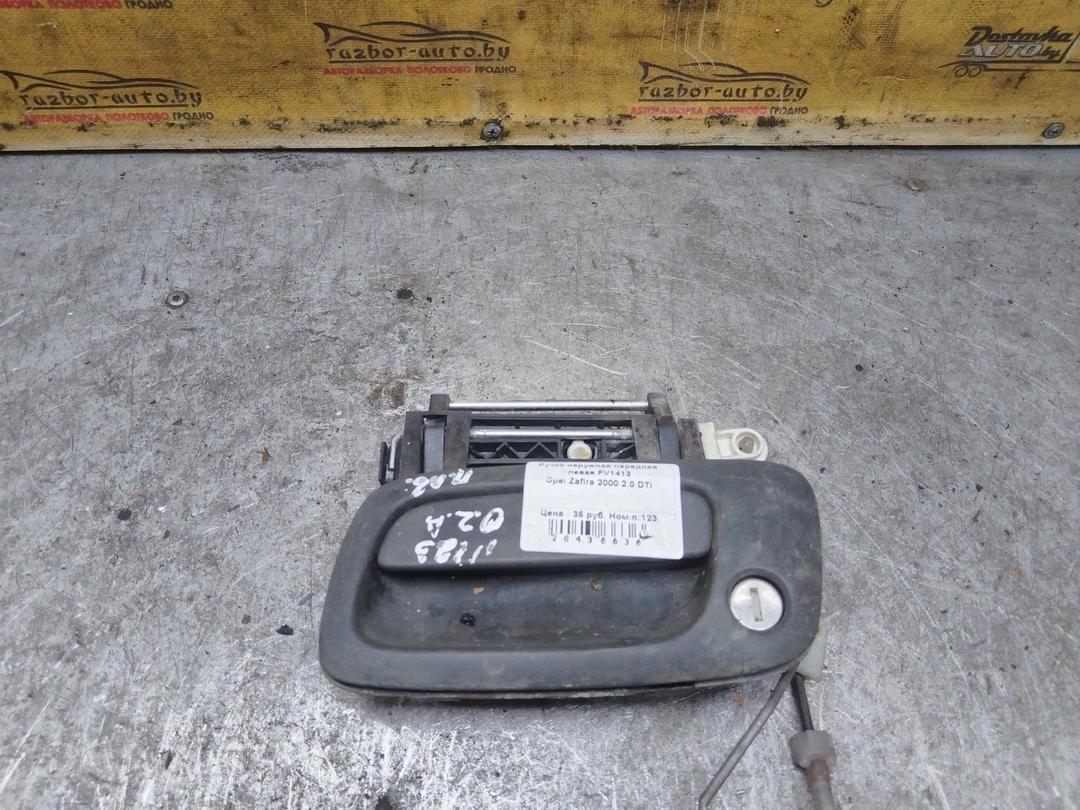 Ручка наружная передняя левая FV1413 Opel Zafira