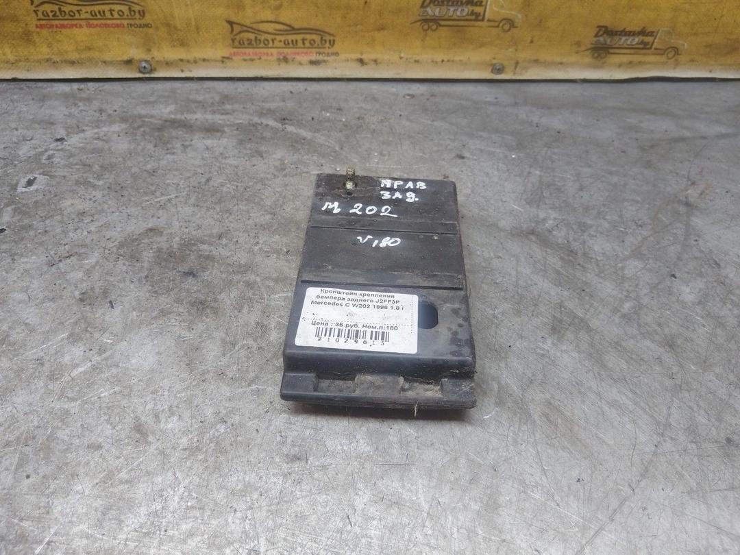 Кронштейн крепления бампера заднего J2FF3P Mercedes C W202 купить на авторазборке