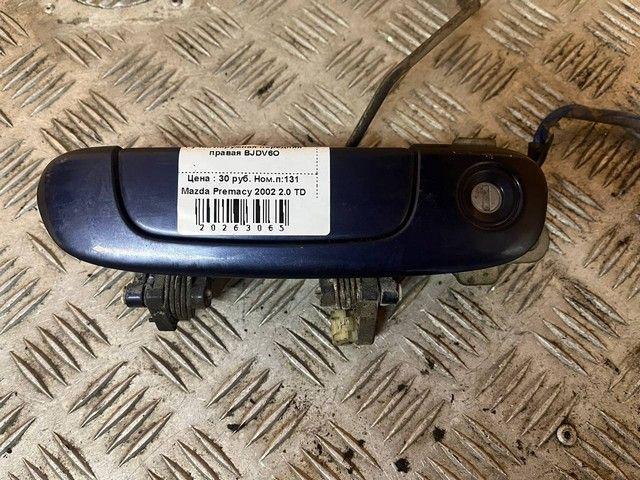 Ручка наружная передняя правая BJDV6O Mazda Premacy