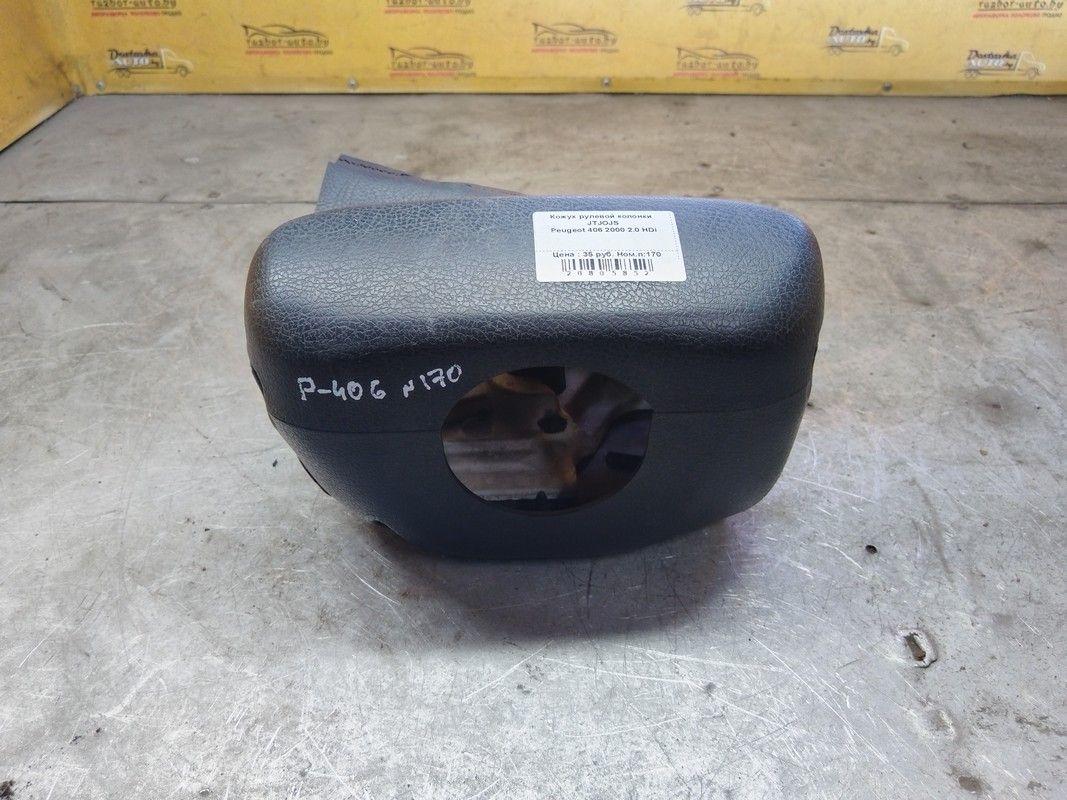 Кожух рулевой колонки JTJOJS Peugeot 406 - Фото 1