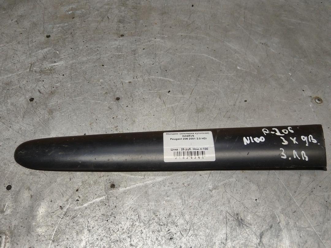 Молдинг (накладка кузовная) KASRV5 Peugeot 206 - Фото 1