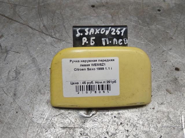 Ручка наружная передняя левая WEM5Z1 Citroen Saxo
