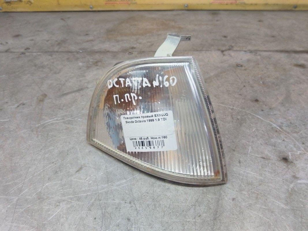 Поворотник правый EXXUJQ Skoda Octavia