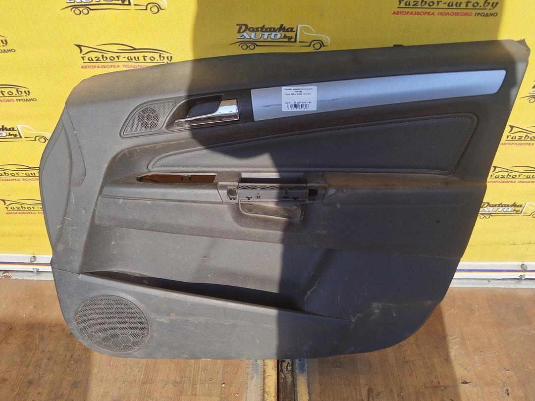 Обшивка дверей (комплект) 7N4396 Opel Zafira купить с доставкой. Огромный выбор салонов. У нас есть практически все.