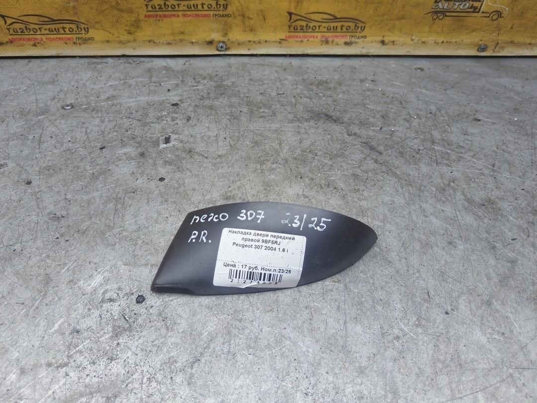 Накладка двери передней правой 9BF5RJ Peugeot 307