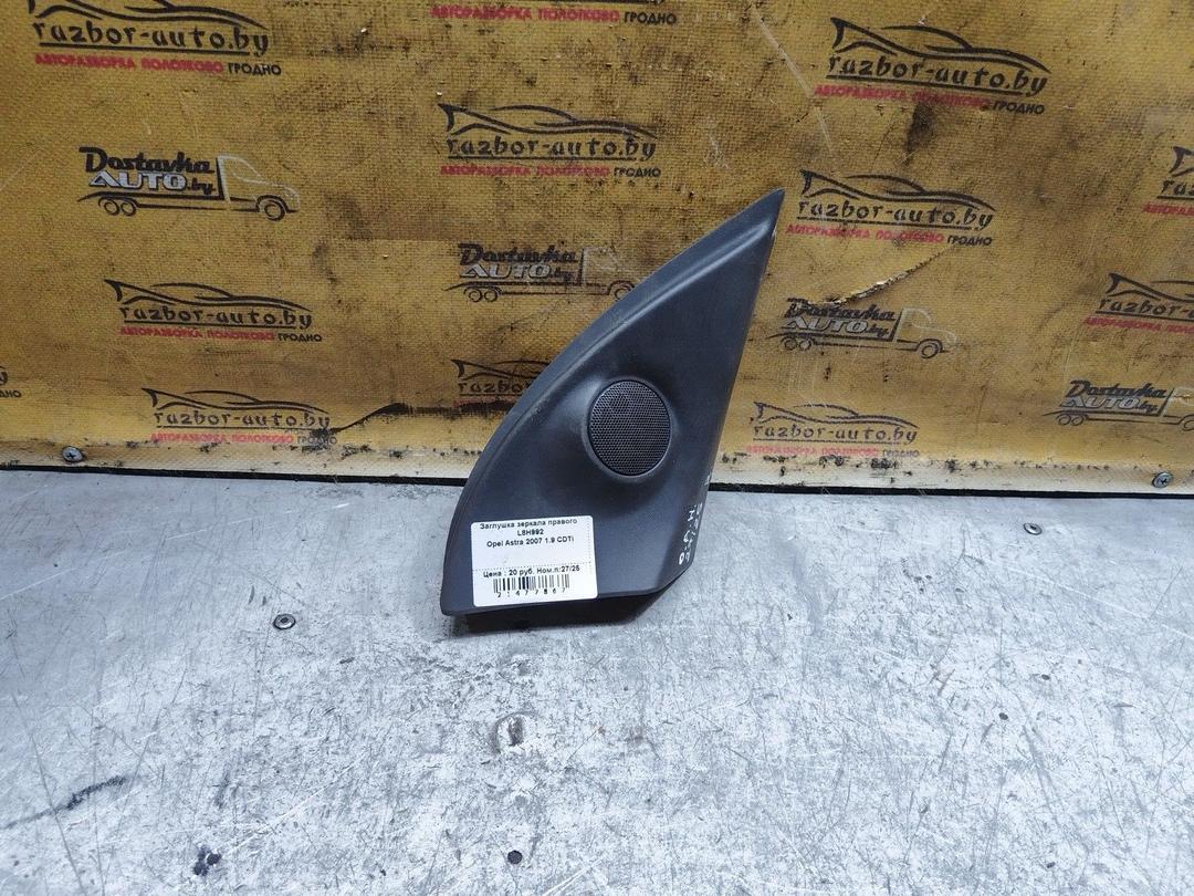 Заглушка зеркала правого L8H992 Opel Astra