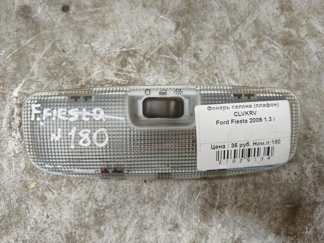 Фонарь салона (плафон) CLVKRV Ford Fiesta - Фото 2
