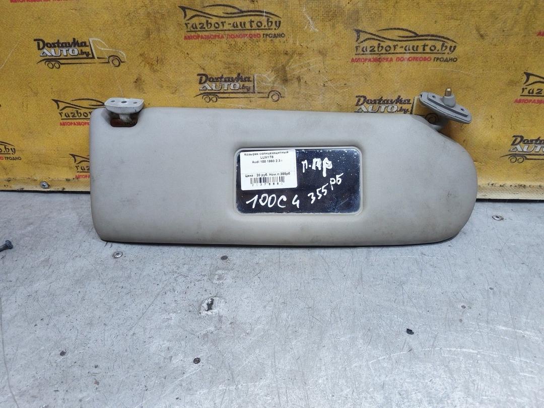 Козырек солнцезащитный LLW1T8 Audi 100 купить в магазине запчастей бу