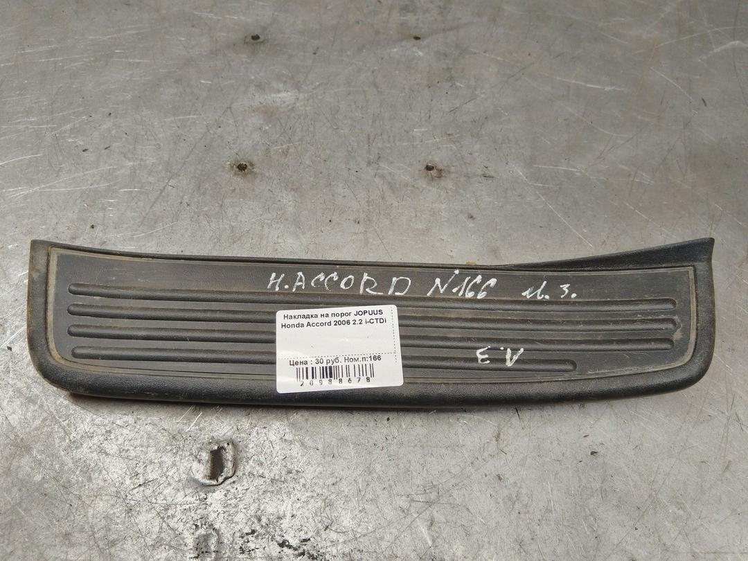 Накладка на порог JOPUUS Honda Accord