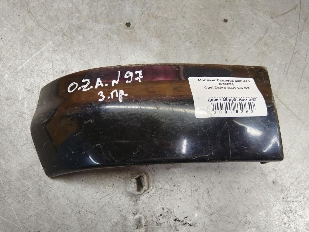 Молдинг бампера заднего QYAP34 Opel Zafira