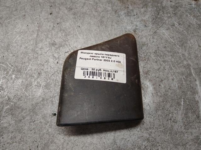 Молдинг крыла переднего левого 161Y4U Peugeot Partner