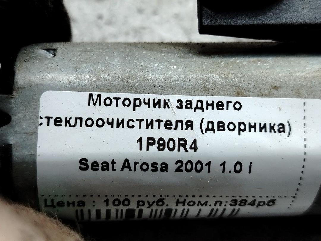 Моторчик заднего стеклоочистителя (дворника) 1P90R4 Seat Arosa - Фото 1