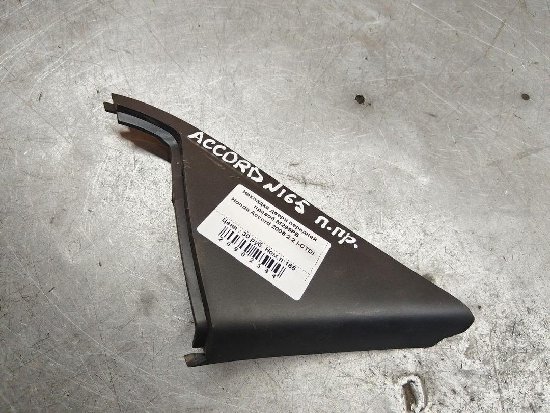 Накладка двери передней правой M295PB Honda Accord