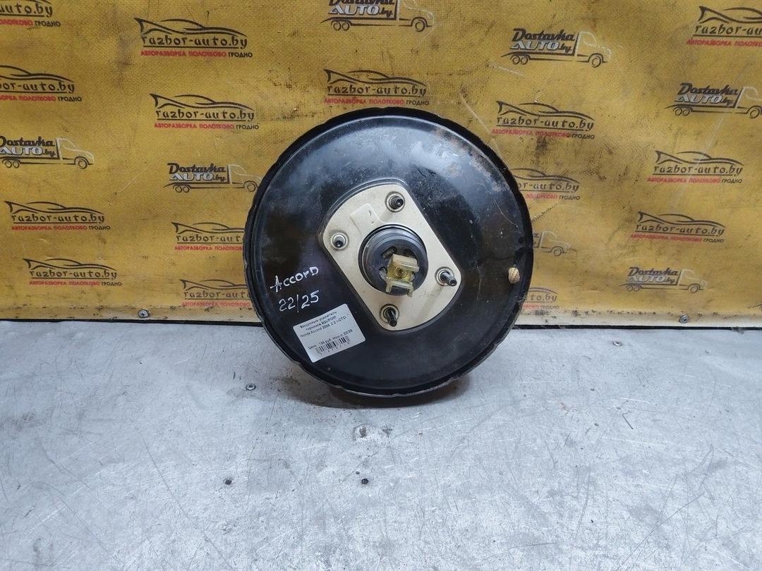 Вакуумный усилитель тормозов 9QUFOM Honda Accord купить с доставкой