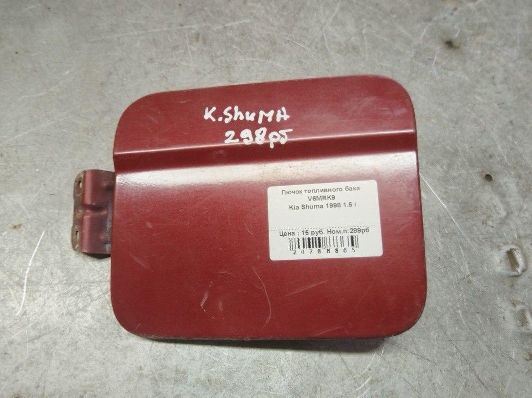 Лючок топливного бака V6MRK9 Kia Shuma - Фото 1