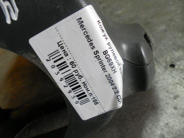 Кожух рулевой колонки BG69XH Mercedes Sprinter купить с доставкой. Огромный выбор запчастей и марок авто. У нас есть практически все.