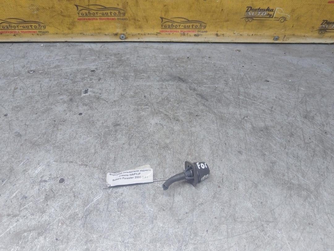 Форсунка омывателя заднего стекла WAPYJF Subaru Forester купить в магазине запчастей бу