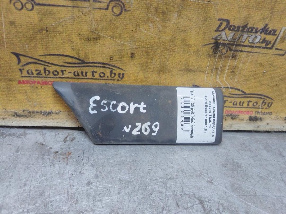 Молдинг крыла переднего левого TS3NP3 Ford Escort