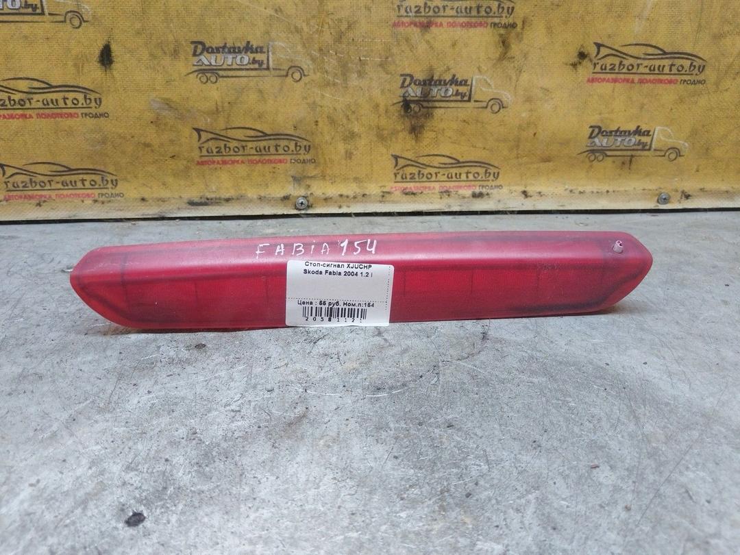 Стоп-сигнал XJUCHP Skoda Fabia - Фото 1