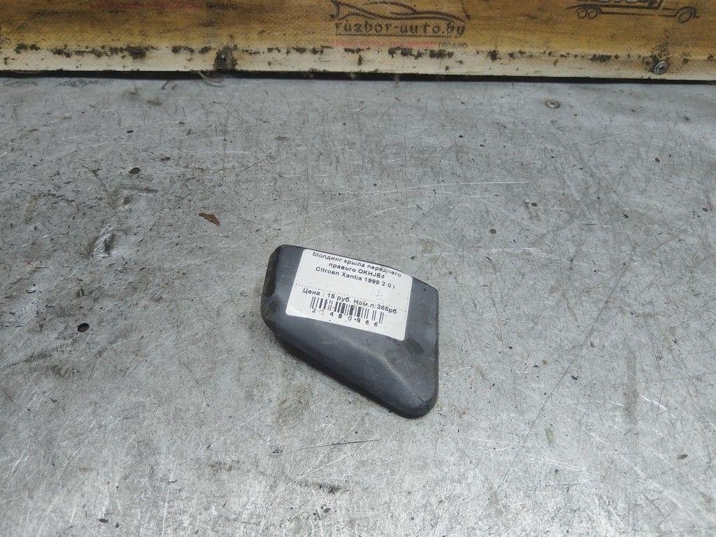 Молдинг крыла переднего правого OKHJE4 Citroen Xantia - Фото 1