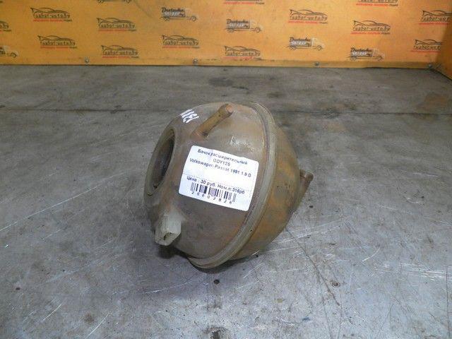 Бачок расширительный GDY125 Volkswagen Passat купить