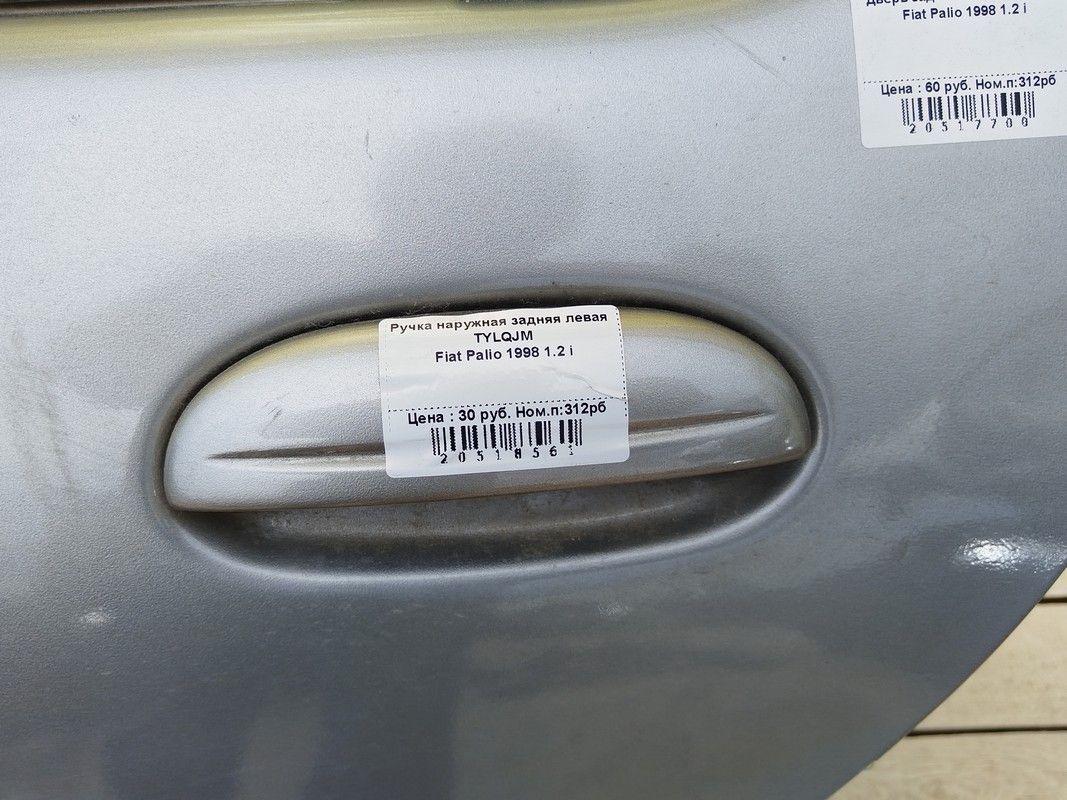 Ручка наружная задняя левая TYLQJM Fiat Palio купить