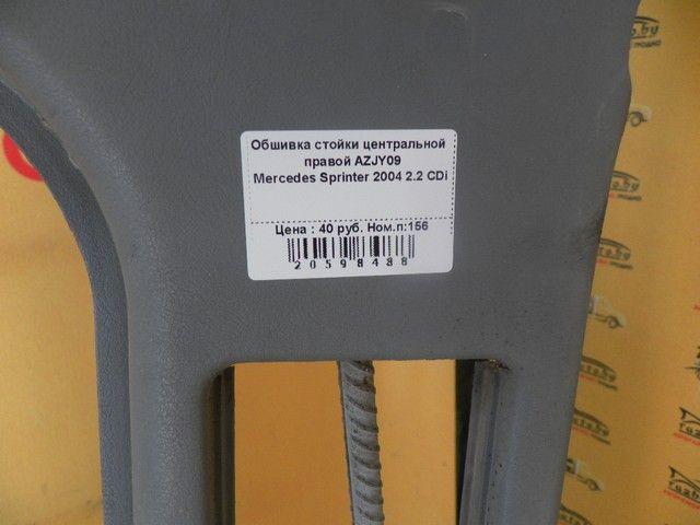 Обшивка стойки центральной правой AZJY09 Mercedes Sprinter купить