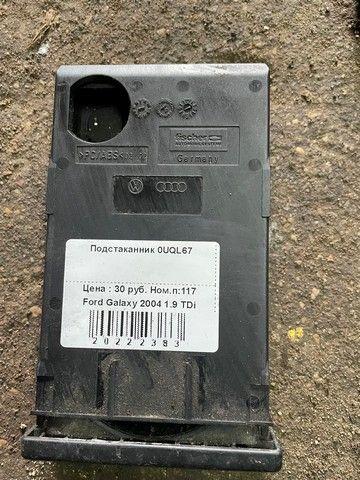 Подстаканник 0UQL67 Ford Galaxy - Фото 1