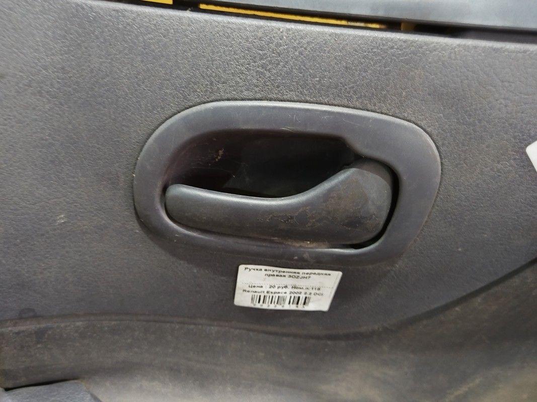 Ручка внутренняя передняя правая 3OZJH7 Renault Espace купить